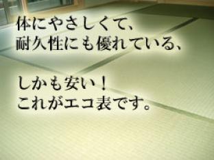 エコ畳